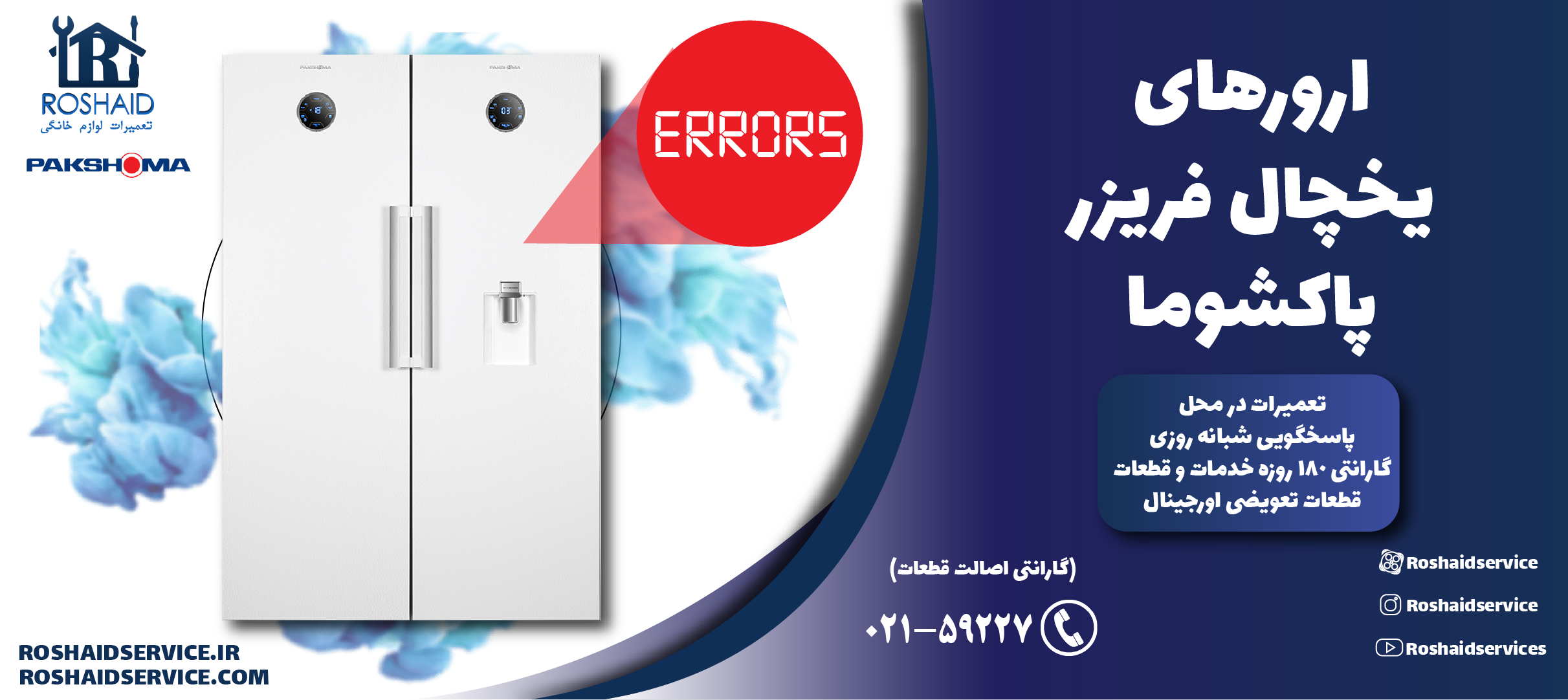 ارورهای یخچال فریزر پاکشوما
